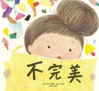 不完美