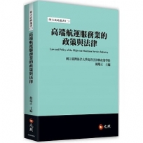 高端航運服務業的政策與法律