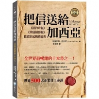 把信送給加西亞:全世界最暢銷的十本書之一!