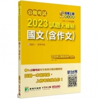 2023試題大補帖【國文(含作文)】(109~111年試題)