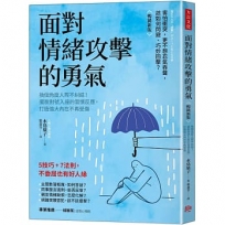 面對情緒攻擊的勇氣(暢銷新版):換個角度人際不糾結!擺脫對號入座的習慣反應,打造強大內在不再受傷