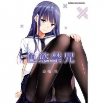 色慾禁咒Lust Geass(2)-漫畫