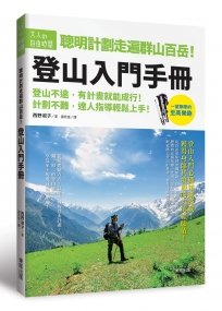 聰明計劃走遍群山百岳！登山入門手冊