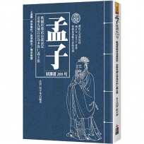 孟子就讀這200句:戰國時期政治遊說家,亞聖先師以民為本的仁義主張