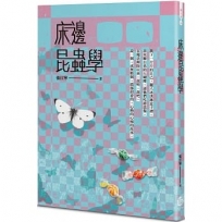 床邊昆蟲學