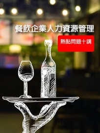 餐飲企業人力資源管理