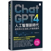 ChatGPT人工智慧新時代:超效率AI生活與工作實務應用