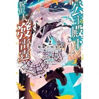 公主殿下貌似大發雷霆(2)限定版輕小說