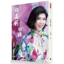 白嘉莉 回眸