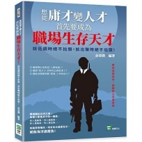 想從庸才變人才，首先要成為職場生存天才！該低調時絕不抬頭，該出聲時絕不低頭！