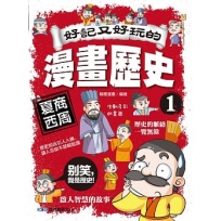 好記又好玩的漫畫歷史1 夏商西周