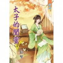 太子的閨蜜.卷二