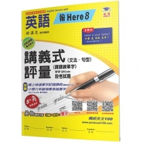 國小講義式評量：英語(6下)(翰 Here 8):5度角單字課課練＋字字QR Code