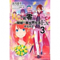 Re:從零開始的異世界生活Ex(03)劍鬼戀譚
