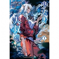 少女身,大叔魂(1)