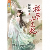 福孕小王妃《全》