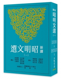 新譯昭明文選(一)(三版)
