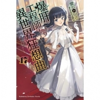 爆肝工程師的異世界狂想曲(17)