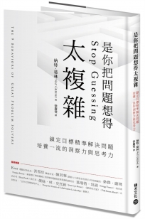 是你把問題想得太複雜:鎖定目標精準解決問題,培養一流的洞察力與思考力