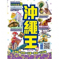 沖繩王（2020-21年版）
