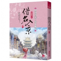借名入京:開封府來了個女推官(七)