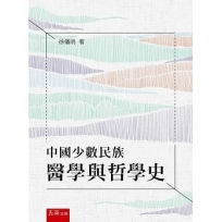 中國少數民族醫學與哲學史(第1版)