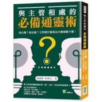 與主管相處的必備通靈術：我在哪？我是誰？主管講什麼我為什麼都聽不懂！