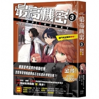 最高機密(03)部門考試難得要命