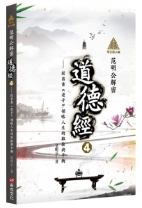 明公啟示錄:范明公解密道德經(4)從帛書《老子》領略人生的取捨與平衡