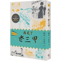 鹿港少女2:再見了 老三甲