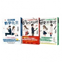拜託了!數學先生1~3套書(一切煩惱,都請讓我用數學為你解決!全套共三冊)