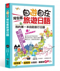 自遊自在 背包客旅遊日語：超簡單！超實用！出發前，翻翻就Go了（附MP3）