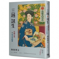 三越誕生-帝國百貨與近代化的夢