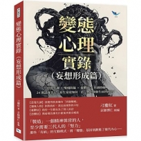 變態心理實錄（妄想形成篇）：思覺失調×雙相障礙×憂鬱症×焦慮障礙，24則諮商手記，原生家庭如何「虐」出一個個生病的孩子？