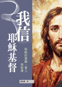 我信耶穌基督:耶穌的事蹟、事工與教導