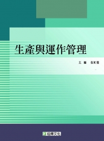 生產與運作管理