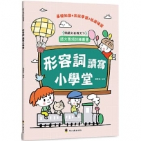 形容詞讀寫小學堂
