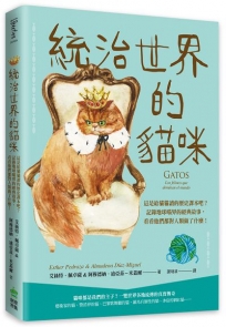 統治世界的貓咪:這是給貓貓讀的歷史課本吧？記錄地球喵界的經典故事,看看他們都對人類做了什麼!