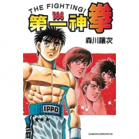 第一神拳(144)