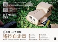 FLAG’S 創客‧自造者工作坊 手機‧光感應遙控自走車