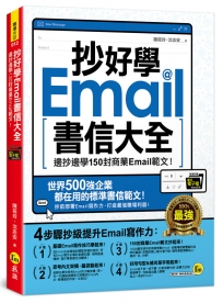 抄好學Email書信大全：邊抄邊學150封商業Email範文！（附贈抄好用Email範文電子檔）