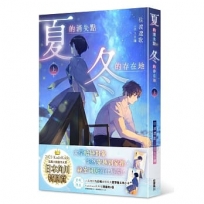 夏的消失點:冬的存在地(上)