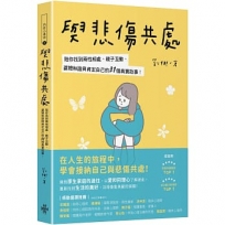 與悲傷共處：陪你找到兩性相處、親子互動、婆媳和諧與肯定自己的31個真實故事！