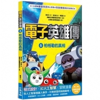 電子英雄傳 6 柏格勒的真相