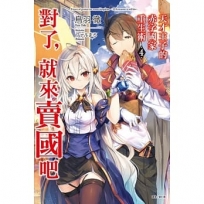 天才王子的赤字國家重生術04:對了,就來賣國吧