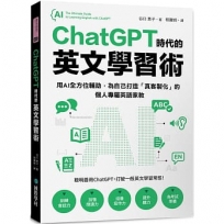 ChatGPT 時代的英文學習術:用AI全方位輔助,為自己打造「真客製化」的個人專屬英語家教(附:複製貼上指令範例清單excel 檔)