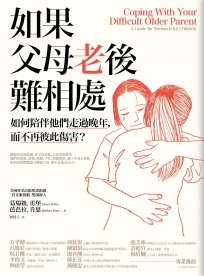 如果父母老後難相處：如何陪伴他們走過晚年，而不再彼此傷害？