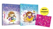 獨一無二的亮晶晶公主【閃亮套書,附贈閃亮貼紙。查寧坦圖為愛女創作共讀繪本,套書含兩冊】