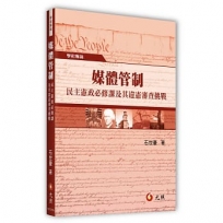 媒體管制:民主憲政必修課及其違憲審查挑戰