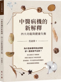 中醫病機的新解釋：四大功能與健康失衡